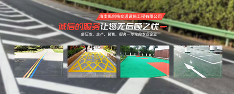 歡迎訪問 海南禹創(chuàng)格交通設(shè)施工程有限公司官網(wǎng) ...